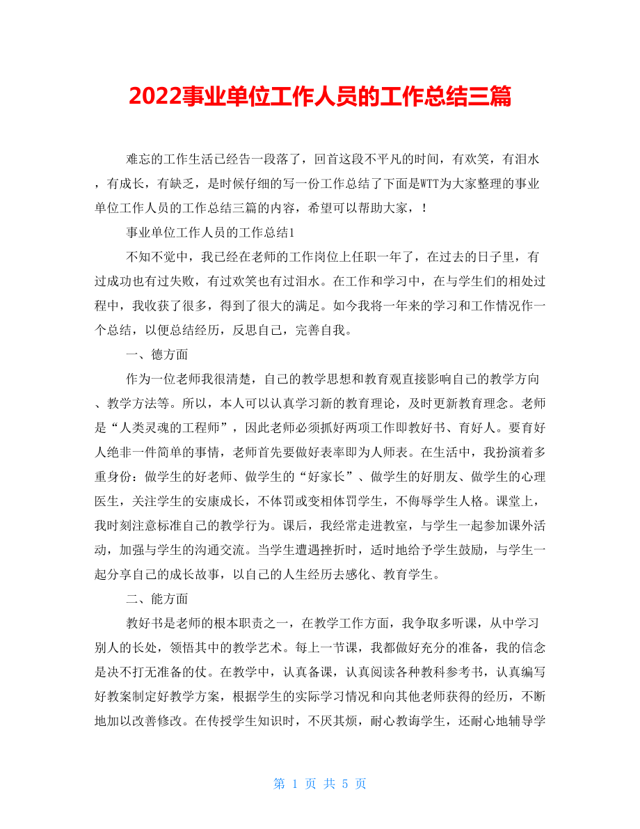 2022事业单位工作人员的工作总结三篇_第1页