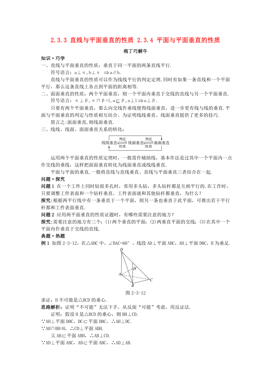 高中數(shù)學(xué) 第2章 點、直線、平面之間的位置關(guān)系 2.3.3 直線與平面垂直的性質(zhì) 2.3.4 平面與平面垂直的性質(zhì)教材梳理素材 新人教A版必修2（通用）_第1頁