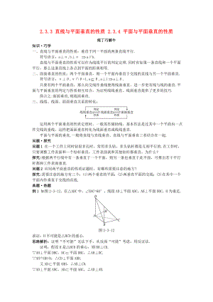 高中數(shù)學(xué) 第2章 點、直線、平面之間的位置關(guān)系 2.3.3 直線與平面垂直的性質(zhì) 2.3.4 平面與平面垂直的性質(zhì)教材梳理素材 新人教A版必修2（通用）