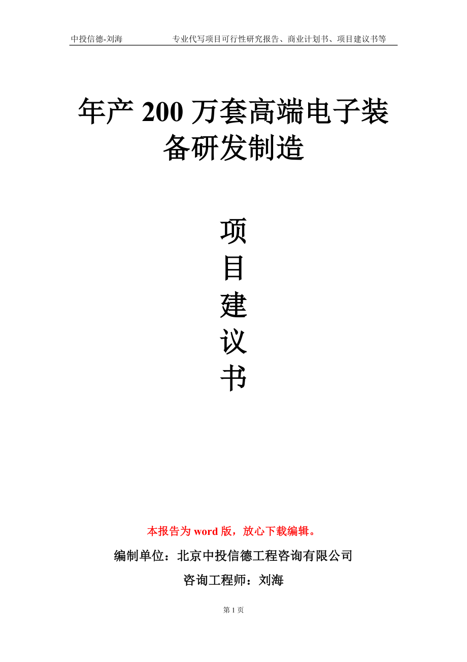 年產200萬套高端電子裝備研發(fā)制造項目建議書寫作模板_第1頁