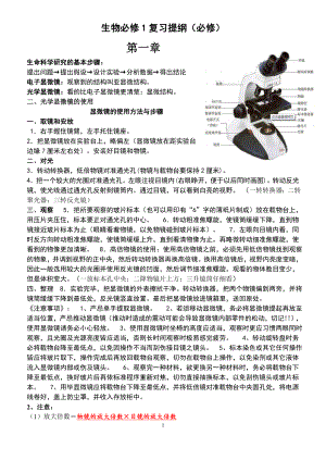 上海生物知识点整理第一册-打印版