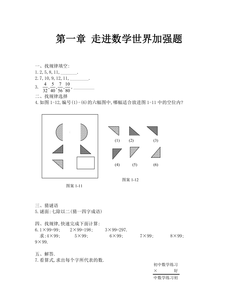 七年級上冊第一章 走進(jìn)數(shù)學(xué)世界單元加強(qiáng)題(含答案)_第1頁