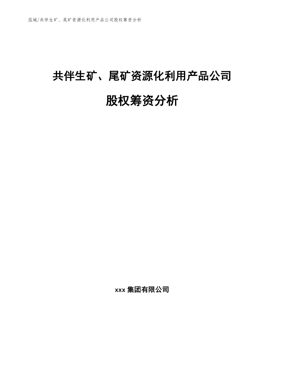 共伴生矿、尾矿资源化利用产品公司股权筹资分析【参考】_第1页