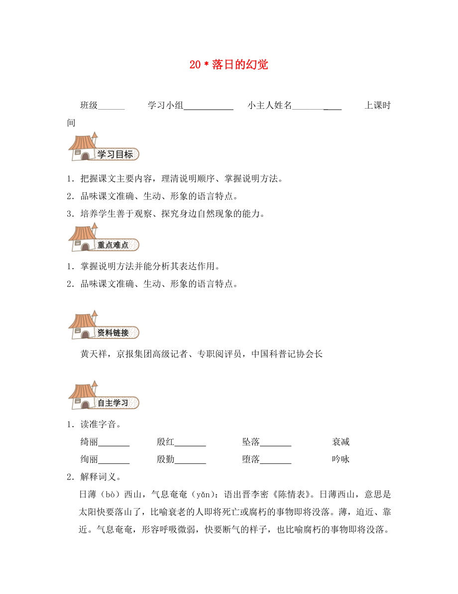 2020秋八年級語文上冊 20 落日的幻覺導(dǎo)學(xué)案（無答案）（新版）新人教版_第1頁