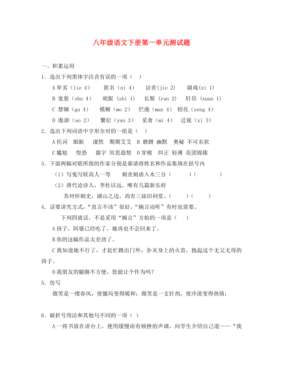 內(nèi)蒙古錫林郭勒蘇尼特右旗第二中學(xué)八年級(jí)語(yǔ)文下冊(cè) 第一單元綜合測(cè)試題（無(wú)答案） 新人教版_第1頁(yè)