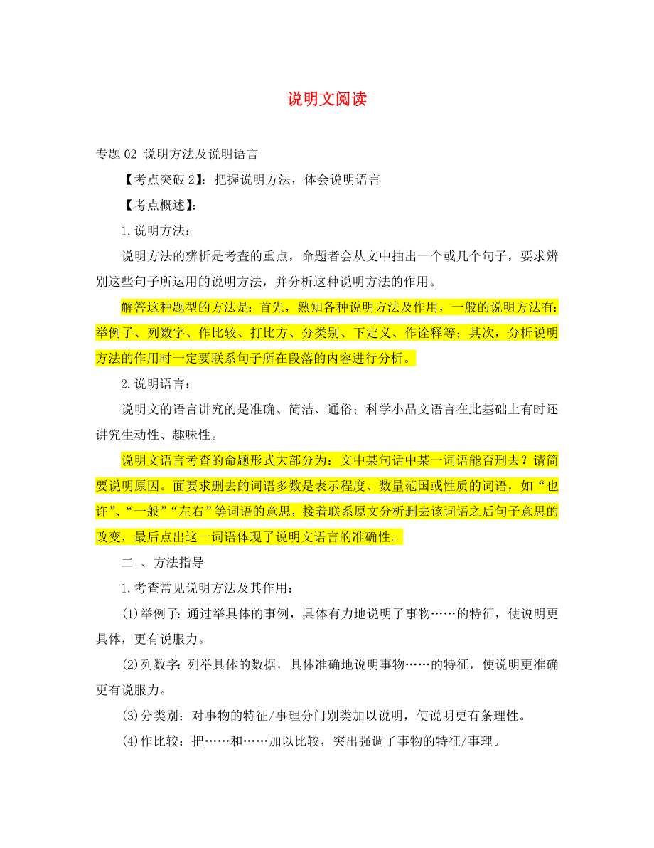 2020年中考语文 阅读提升 大点兵考点 2.2 明方法+说明语言（答案不全）_第1页