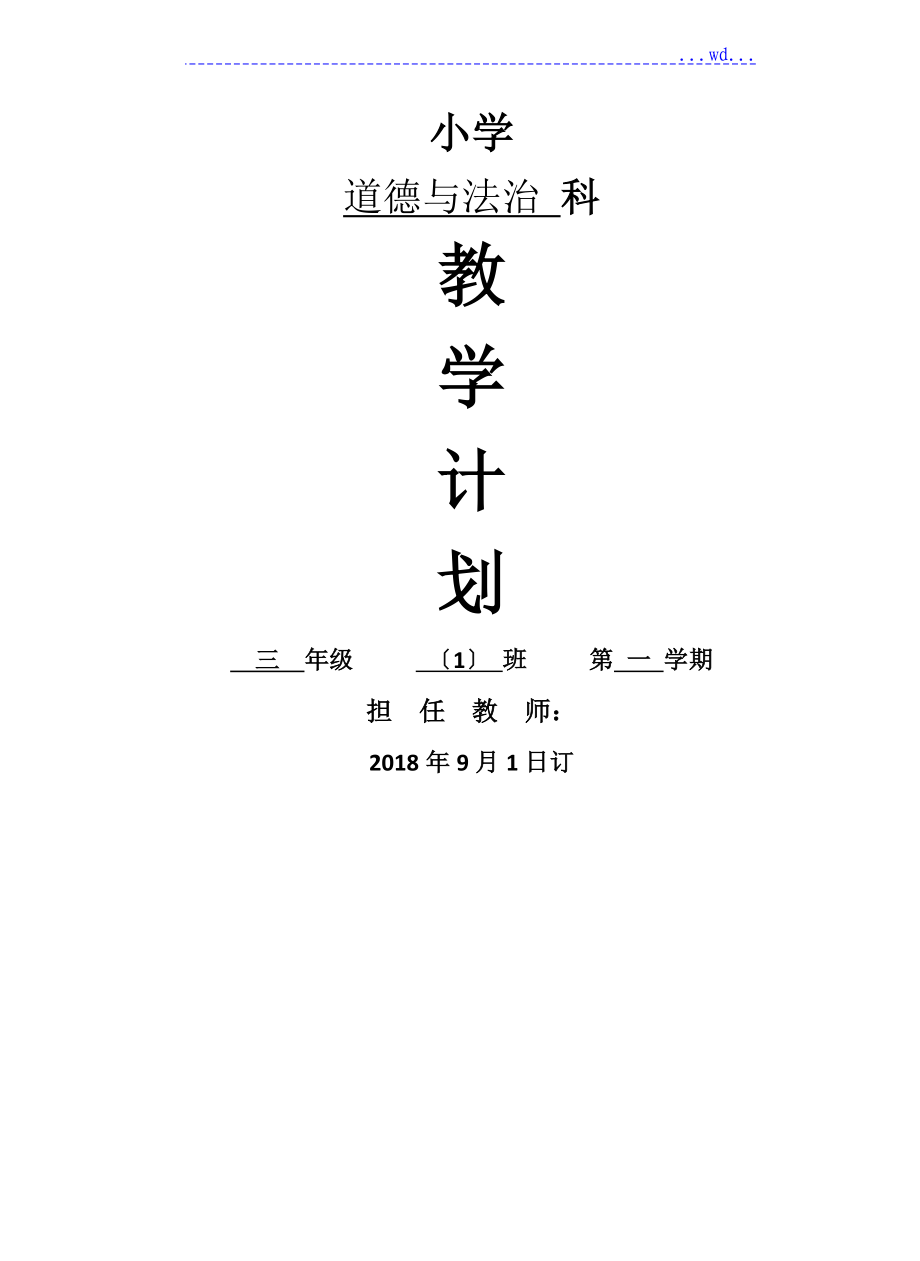 教科版三年级（上册)道德和法治教学计划（新版)_第1页