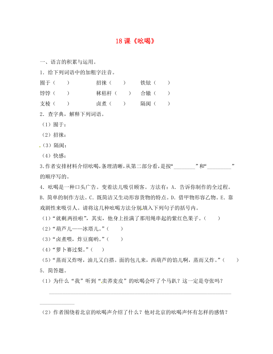 2020春八年級(jí)語(yǔ)文下冊(cè) 18《吆喝》同步練習(xí) 新人教版_第1頁(yè)