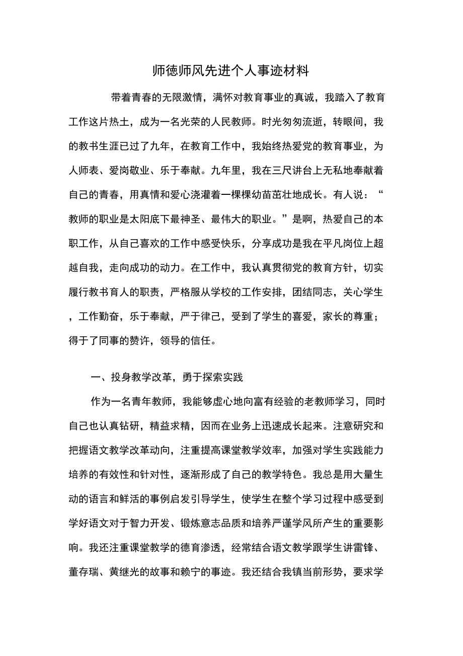 师德师风先进个人事迹材料_第1页