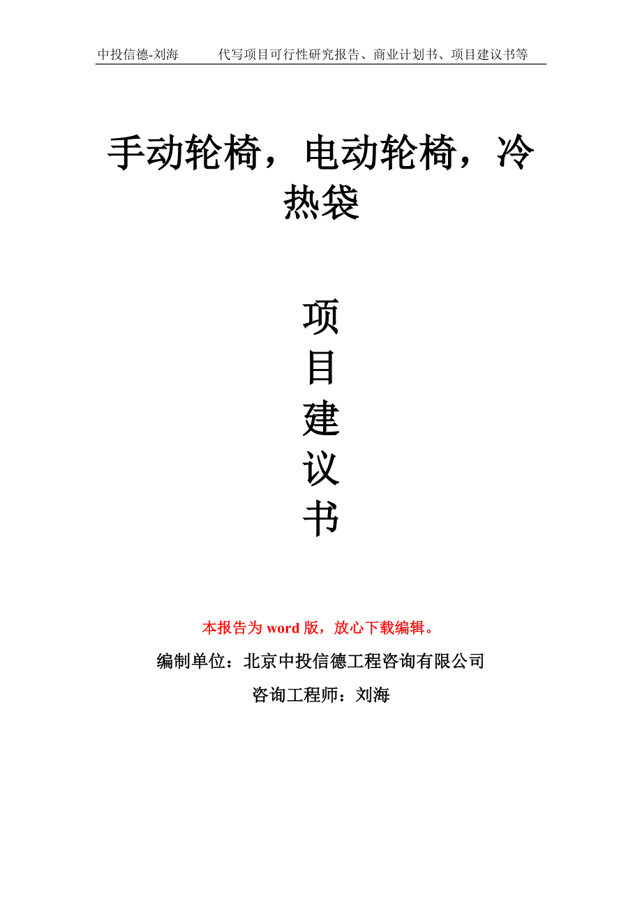 手動(dòng)輪椅電動(dòng)輪椅冷熱袋項(xiàng)目建議書寫作模板_第1頁(yè)