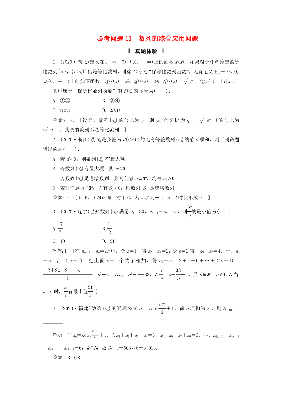 2020屆高三數(shù)學(xué)二輪復(fù)習(xí) 必考問題專項(xiàng)突破11 數(shù)列的綜合應(yīng)用問題 理_第1頁