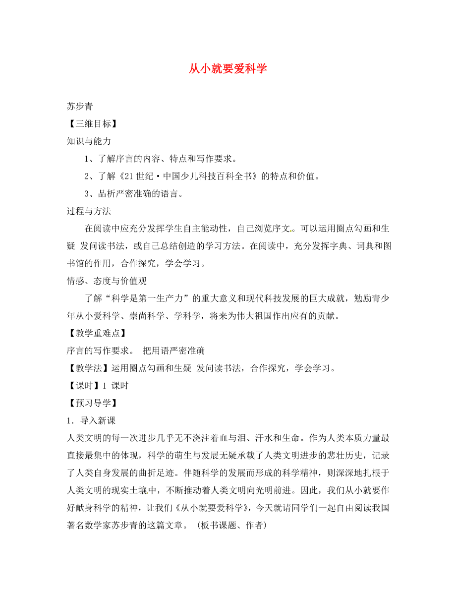 2020秋八年級語文上冊 26 從小就要愛科學(xué)教學(xué)案 （新版）蘇教版_第1頁