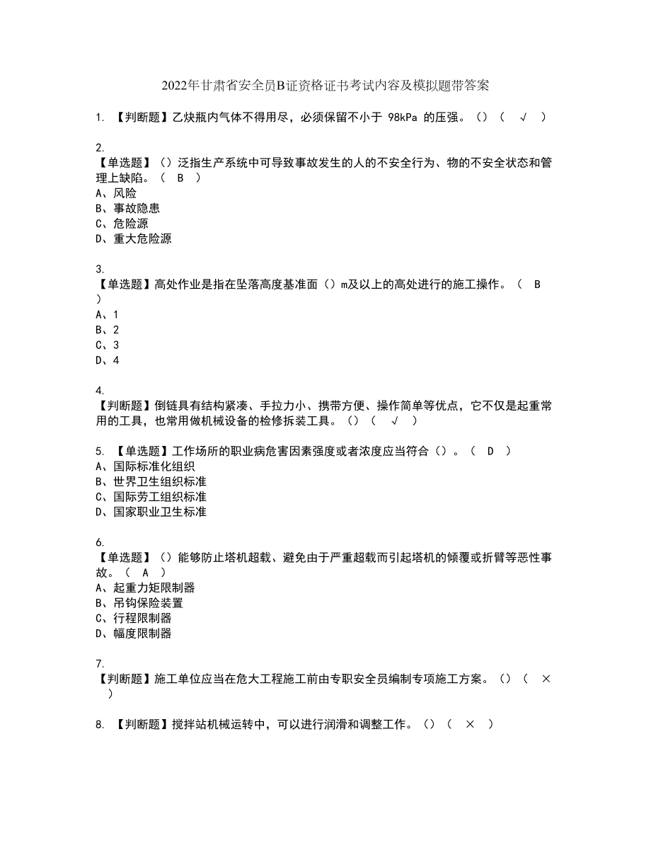 2022年甘肃省安全员B证资格证书考试内容及模拟题带答案49_第1页