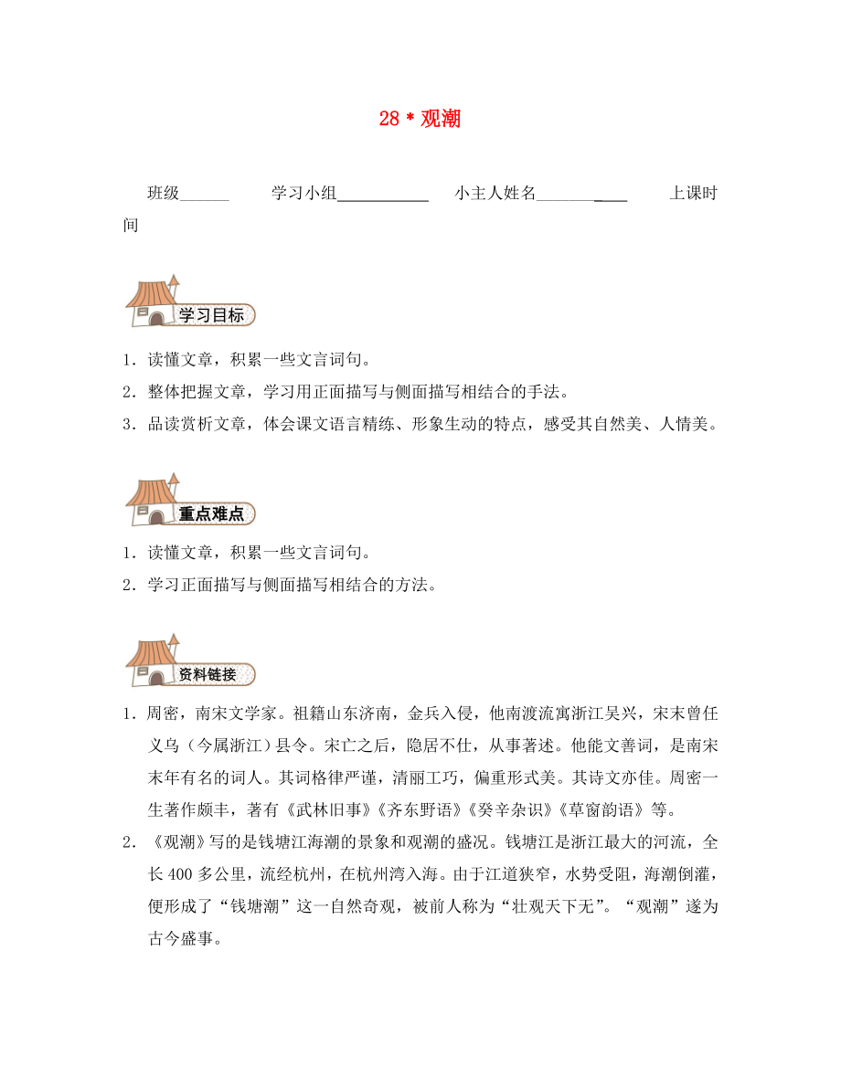 2020秋八年級語文上冊觀潮導(dǎo)學(xué)案（無答案）（新版）新人教版_第1頁