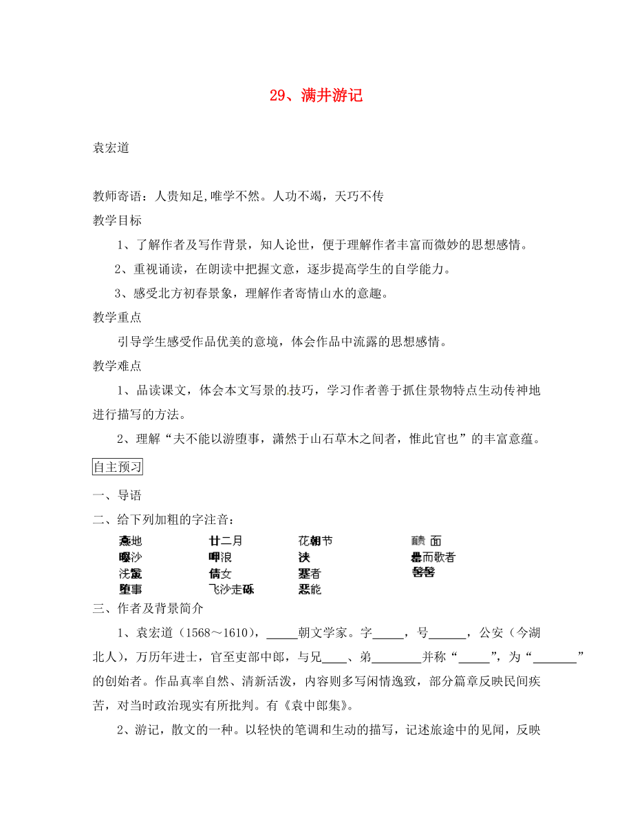 2020八年級語文下冊 第課 滿井游記導(dǎo)學(xué)案（無答案） 新人教版_第1頁