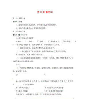 云南省昆明市西山區(qū)團(tuán)結(jié)民族中學(xué)八年級(jí)語(yǔ)文下冊(cè) 第22課 散步導(dǎo)學(xué)案2（無(wú)答案） 蘇教版