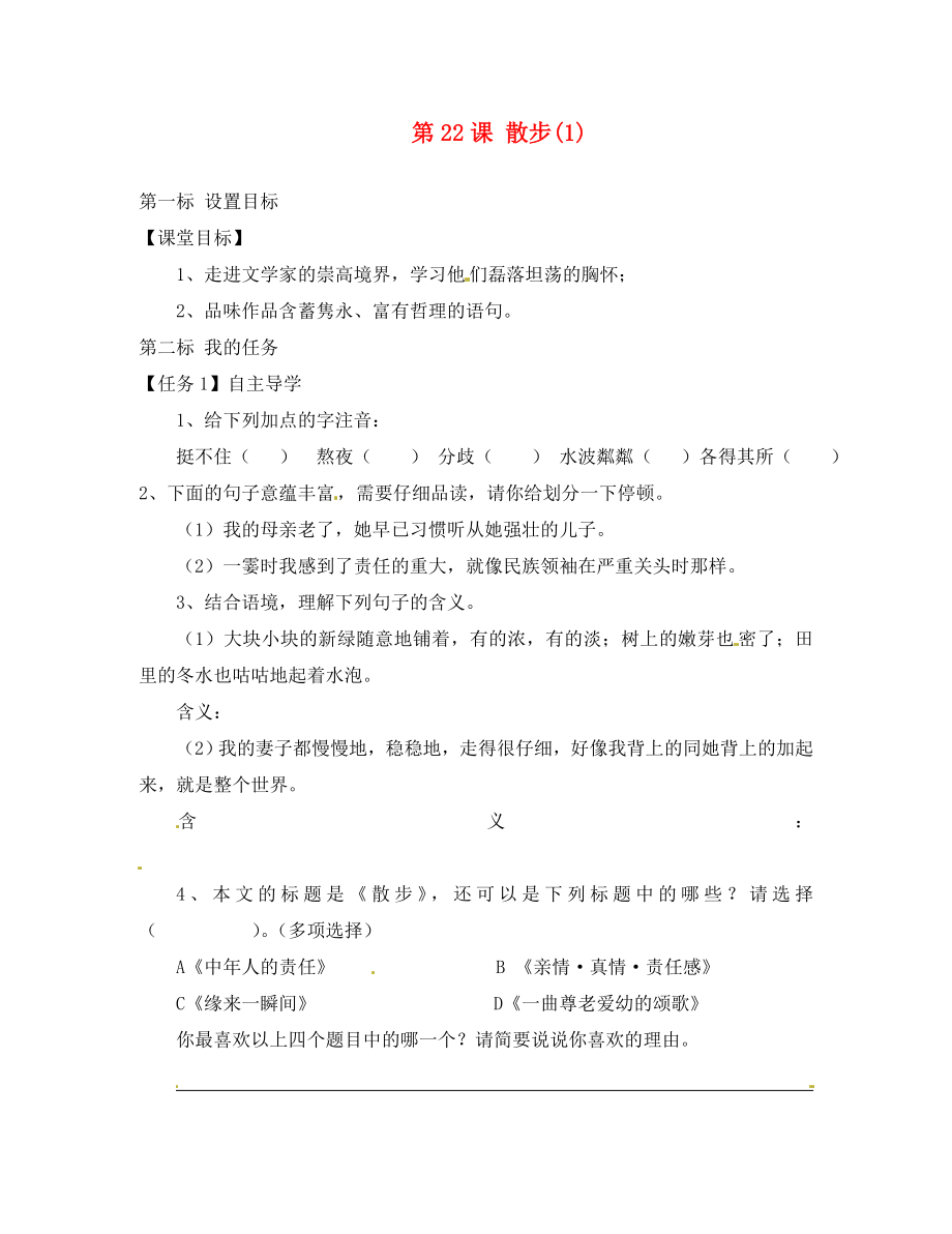 云南省昆明市西山區(qū)團(tuán)結(jié)民族中學(xué)八年級(jí)語文下冊(cè) 第22課 散步導(dǎo)學(xué)案2（無答案） 蘇教版_第1頁