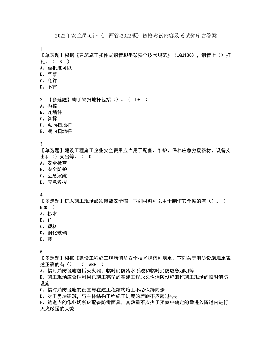 2022年安全员-C证（广西省-2022版）资格考试内容及考试题库含答案第25期_第1页