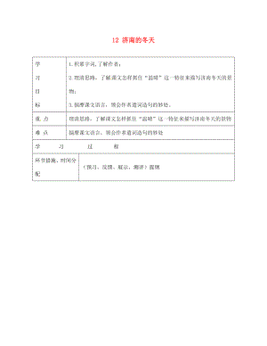 甘肅省永靖縣回民中學七年級語文上冊 12 濟南的冬天（第一課時）導學案（無答案）（新版）新人教版（通用）