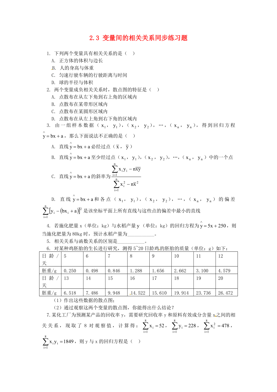 貴州省貴陽(yáng)市高中數(shù)學(xué) 2.3變量間的相關(guān)關(guān)系同步練習(xí) 新人教版必修3（通用）_第1頁(yè)