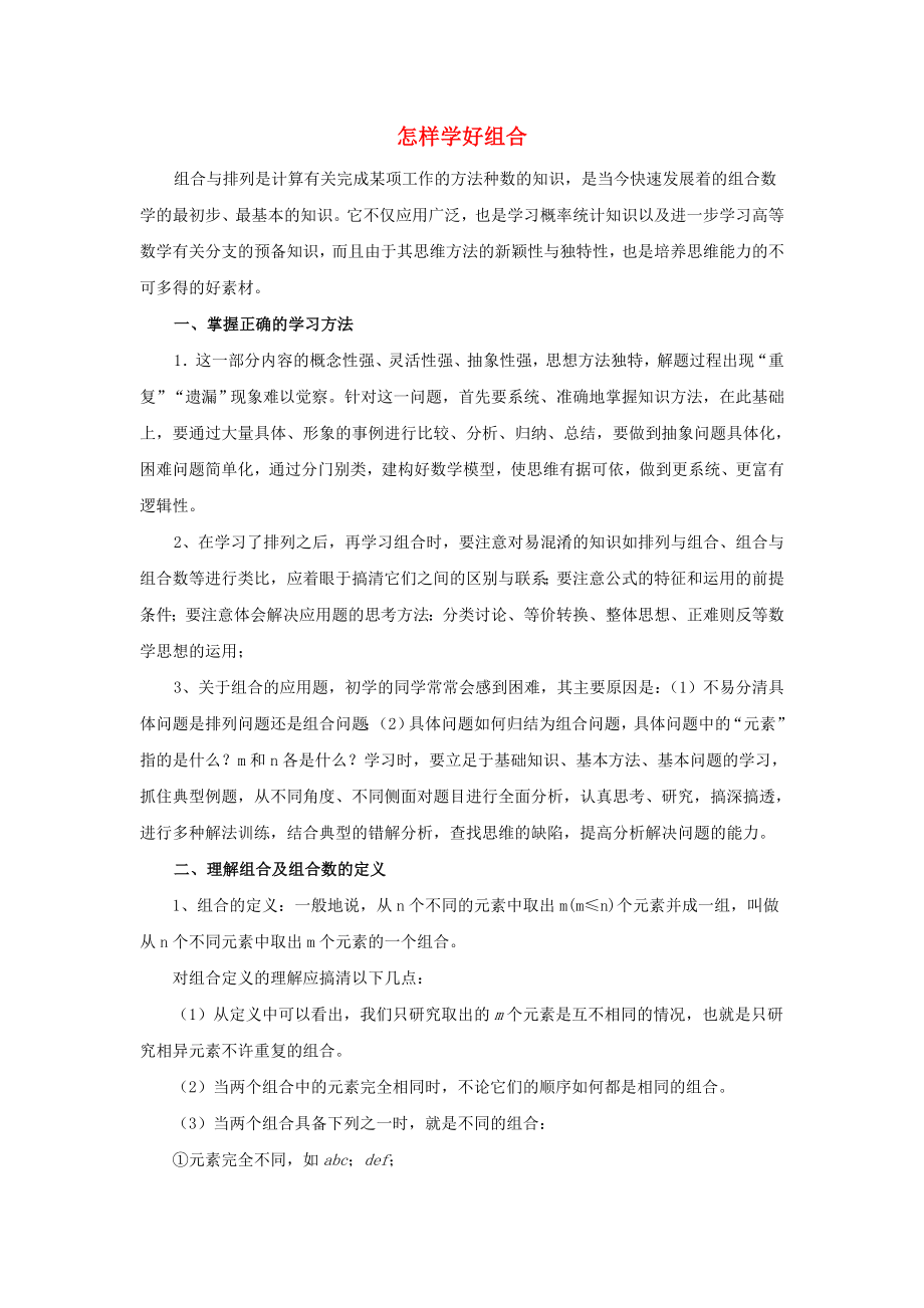 陜西省高中數(shù)學(xué) 第一章 計數(shù)原理 怎樣學(xué)好組合拓展資料素材 北師大版選修2-3_第1頁