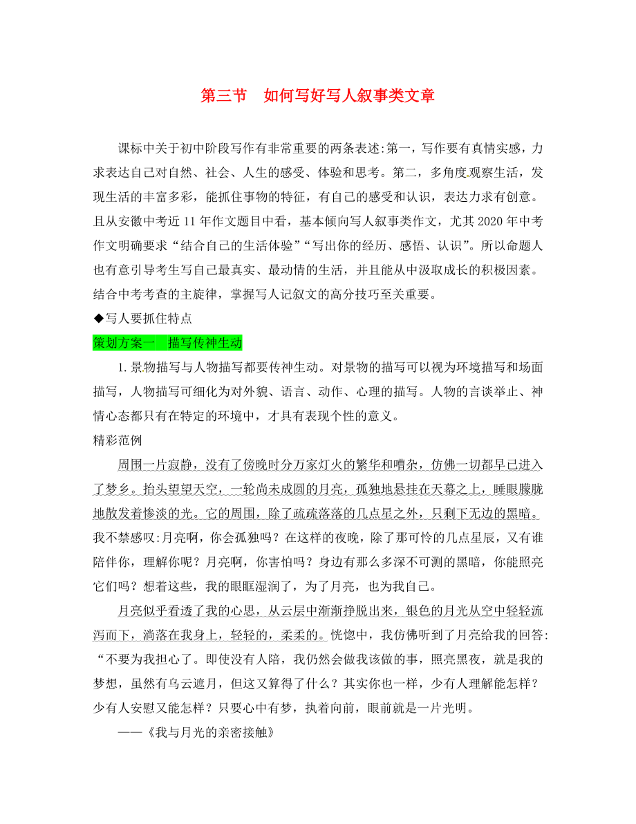 （安徽專用）2020屆中考語文 專題復(fù)習(xí)一 看破千道題其實一文章 第三節(jié) 如何寫好寫人敘事類文章素材_第1頁