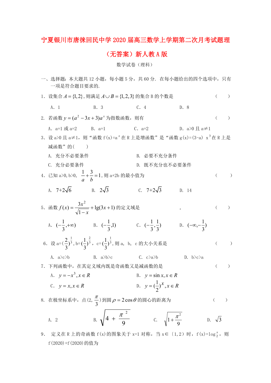 寧夏銀川市唐徠回民中學(xué)2020屆高三數(shù)學(xué)上學(xué)期第二次月考試題 理（無答案）新人教A版_第1頁(yè)