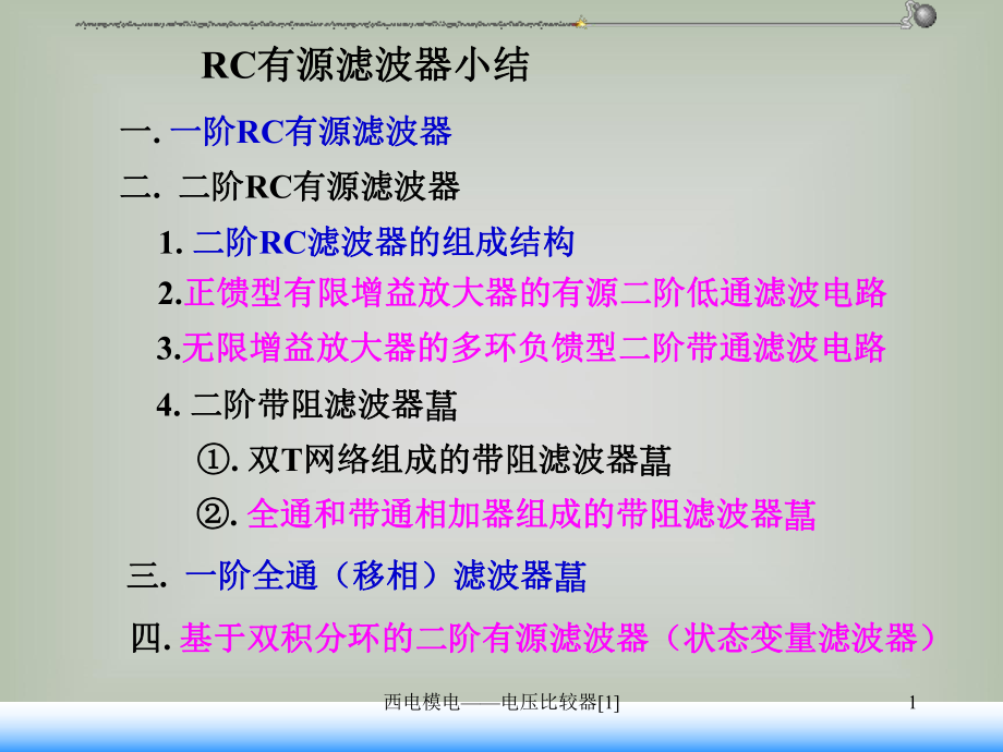 西電模電——電壓比較器[1]_第1頁