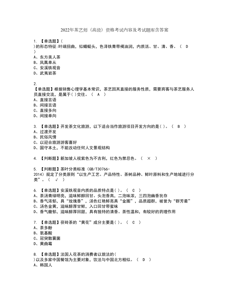 2022年茶艺师（高级）资格考试内容及考试题库含答案第9期_第1页