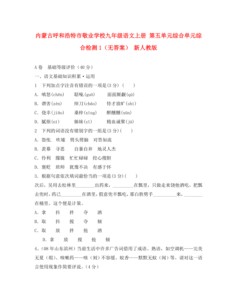 內(nèi)蒙古呼和浩特市敬業(yè)學(xué)校九年級(jí)語(yǔ)文上冊(cè) 第五單元綜合單元綜合檢測(cè)1 新人教版（通用）_第1頁(yè)