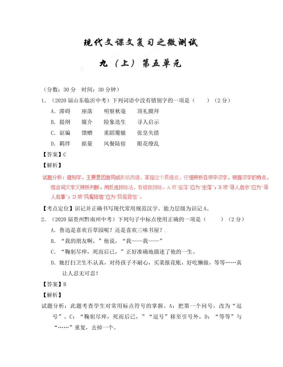 2020年中考语文一轮复习讲练测 专题64 现代文 九上 第五单元（测试）（含解析）_第1页