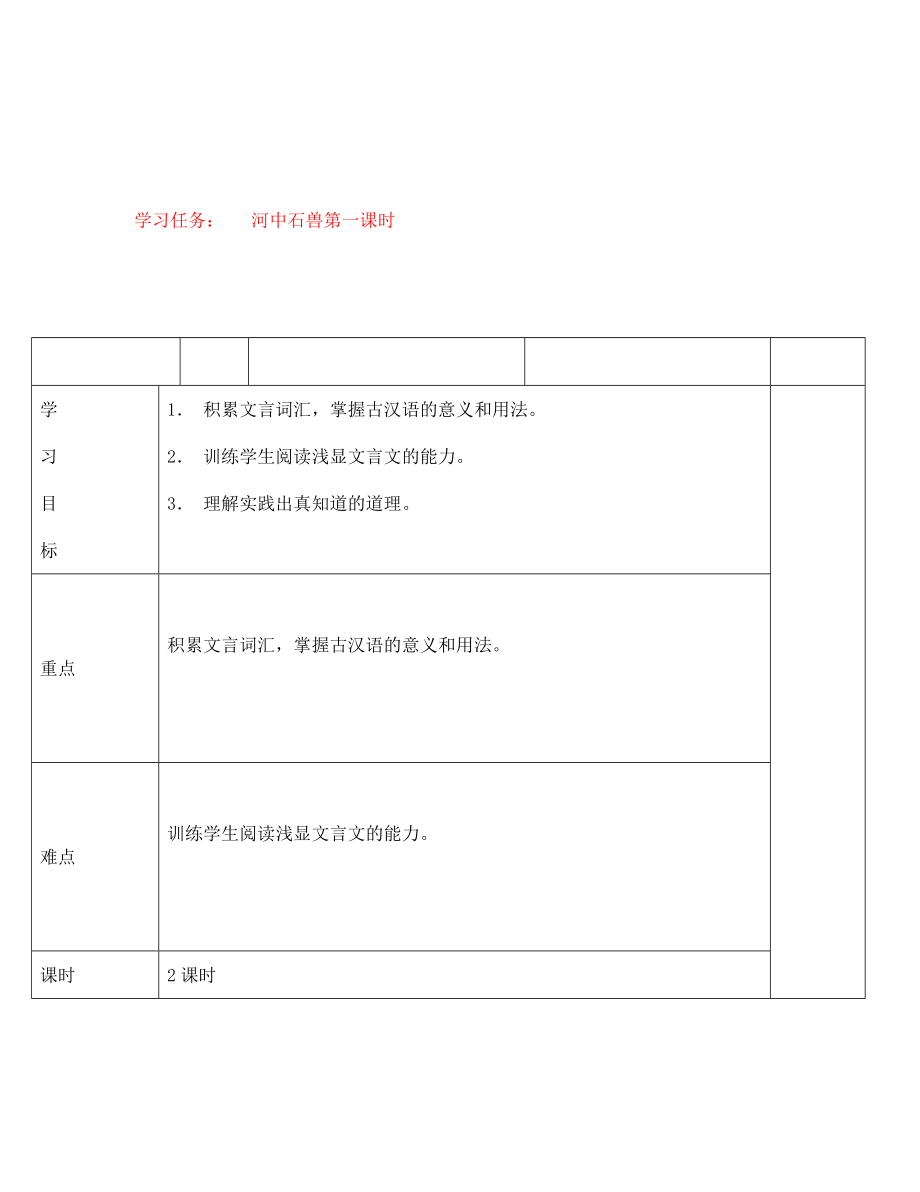 七年級(jí)語(yǔ)文上冊(cè) 第五單元 河中石獸學(xué)案1（無(wú)答案） （新版）新人教版_第1頁(yè)