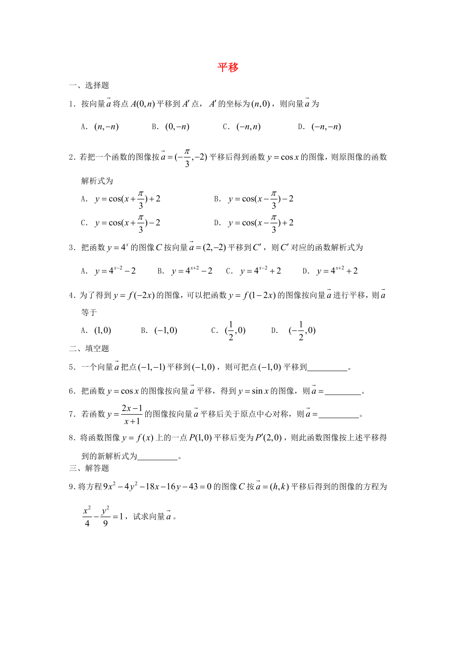 廣西陸川縣中學(xué)高一數(shù)學(xué)下學(xué)期 第4章 平移同步作業(yè) 大綱人教版（通用）_第1頁(yè)