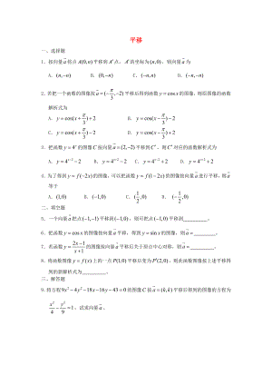 廣西陸川縣中學(xué)高一數(shù)學(xué)下學(xué)期 第4章 平移同步作業(yè) 大綱人教版（通用）