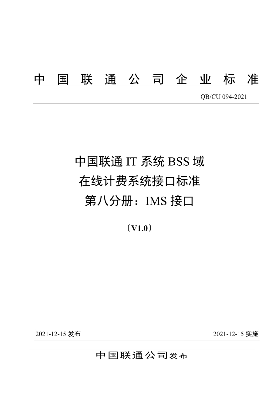 094-2008 中国联通IT系统 BSS系统域 在线计费系统接口规范 第八分册：IMS接口V1.0-20081124_第1页