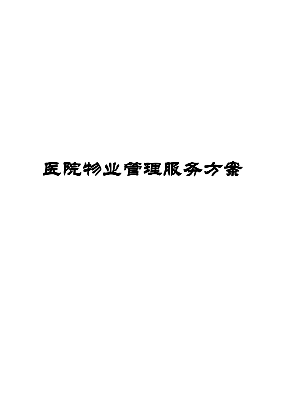 醫(yī)院物業(yè)服務方案(保潔及保安).doc_第1頁