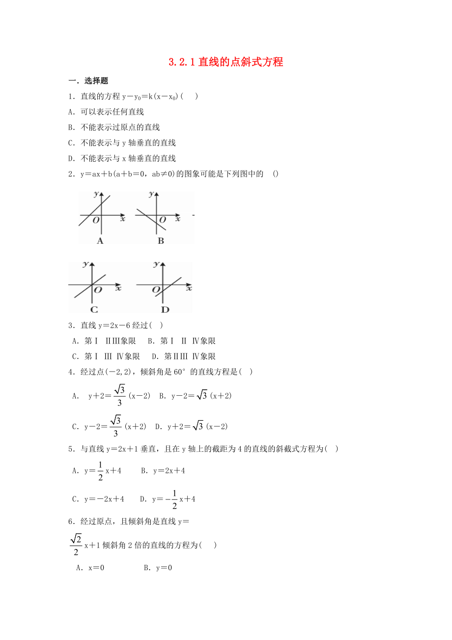 河北省邢臺市高中數(shù)學 第三章 直線與方程 3.2 直線的方程 3.2.1 直線的點斜式方程課時練（無答案）新人教A版必修2（通用）_第1頁