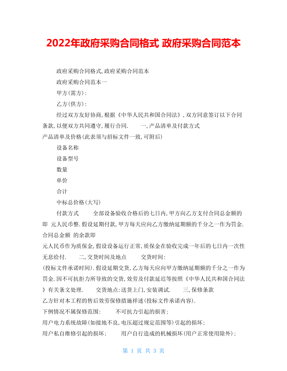 2022年政府采購(gòu)合同格式政府采購(gòu)合同范本_第1頁(yè)