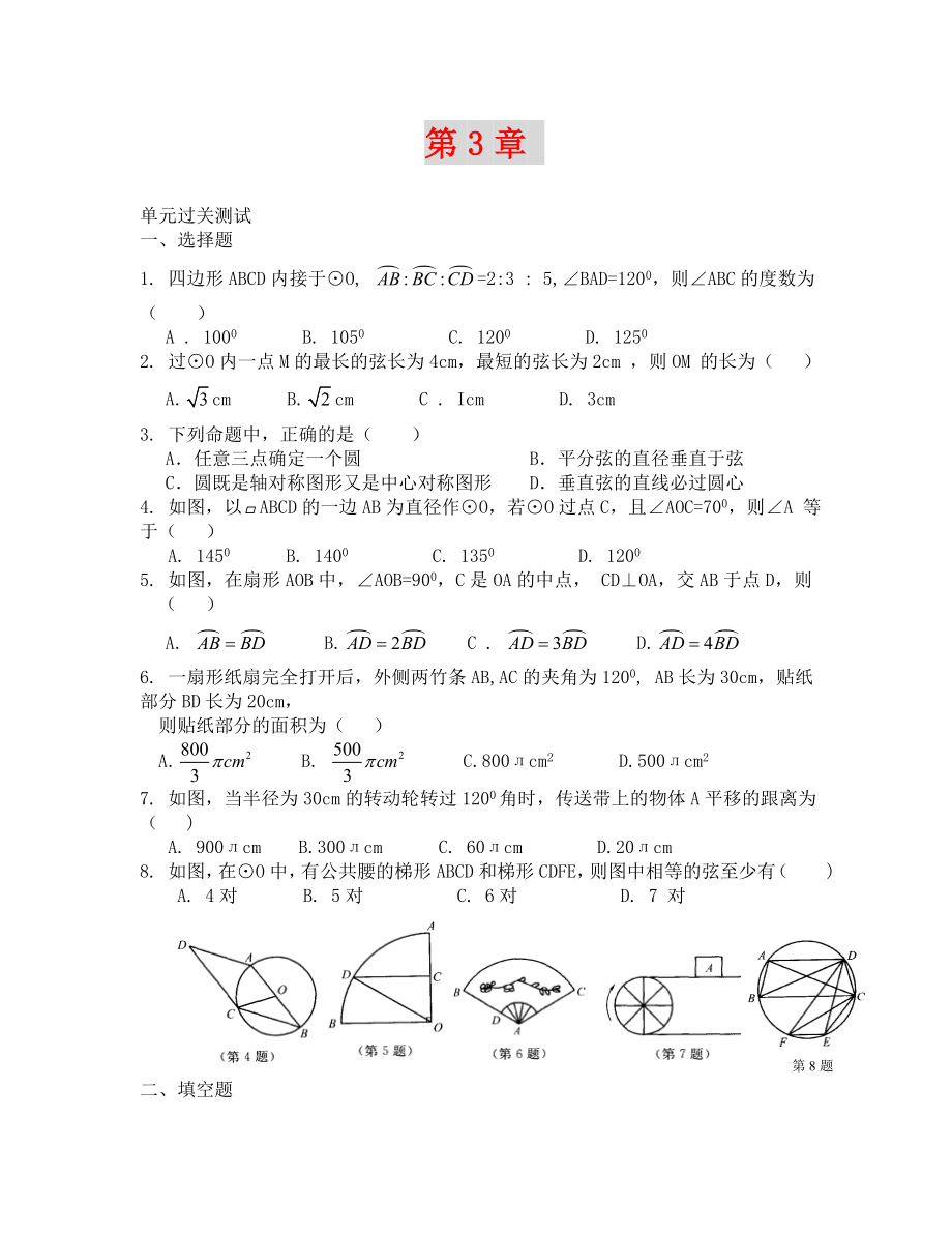 浙教版九年級(jí)上 第3章圓的基本性質(zhì) 單元過(guò)關(guān)測(cè)試_第1頁(yè)