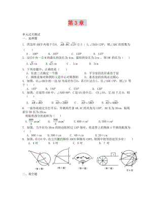 浙教版九年級(jí)上 第3章圓的基本性質(zhì) 單元過(guò)關(guān)測(cè)試