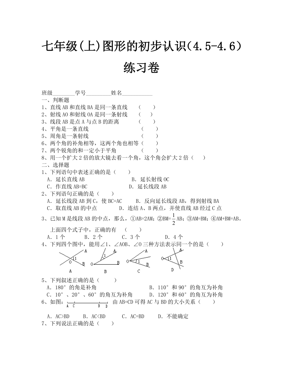华师大七年级上册第4章试卷 图形的初步认识（4.5-4.6）练习卷 (2)_第1页