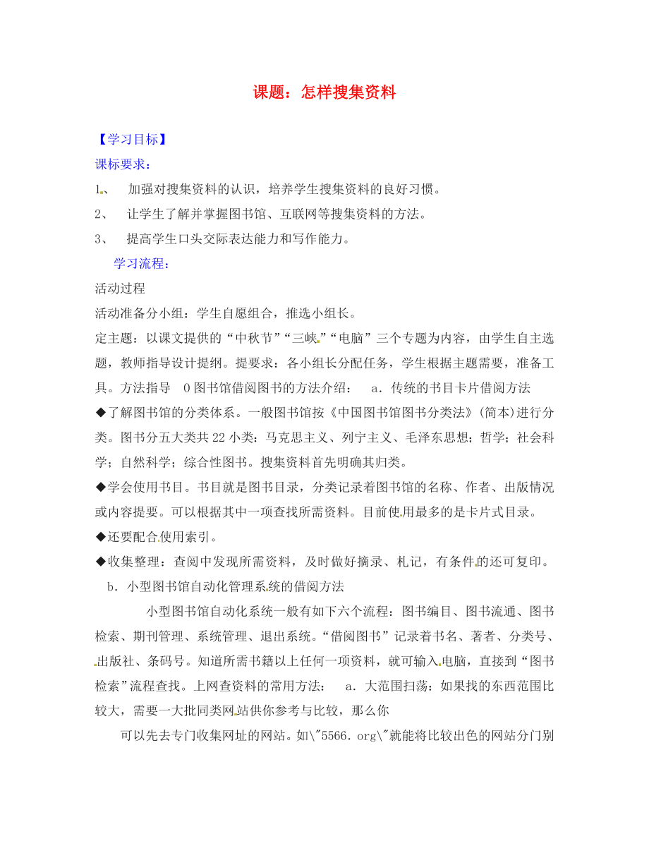 遼寧省燈塔市第二初級中學(xué)八年級語文上冊 第六單元 綜合性學(xué)習(xí) 怎樣搜集資料1 新人教版_第1頁