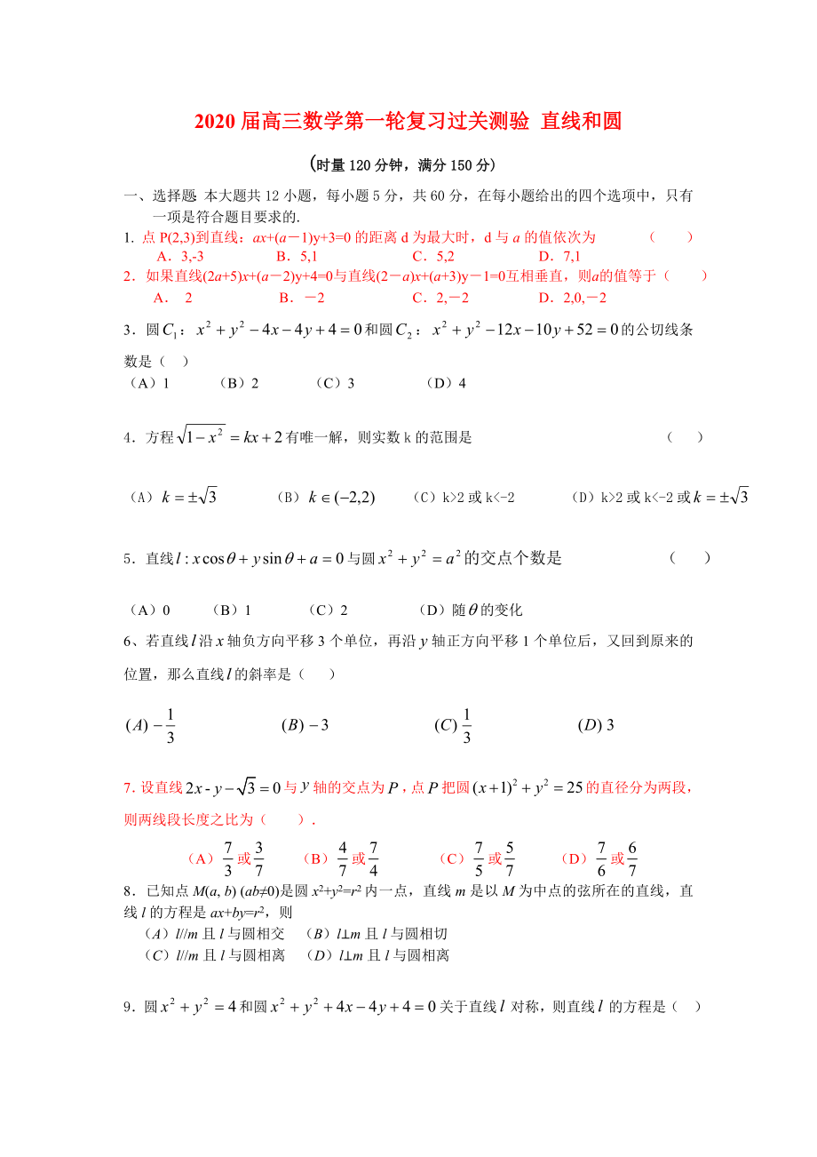 2020屆高三數(shù)學(xué)第一輪復(fù)習(xí)過關(guān)測驗 直線和圓 新課標 人教版_第1頁