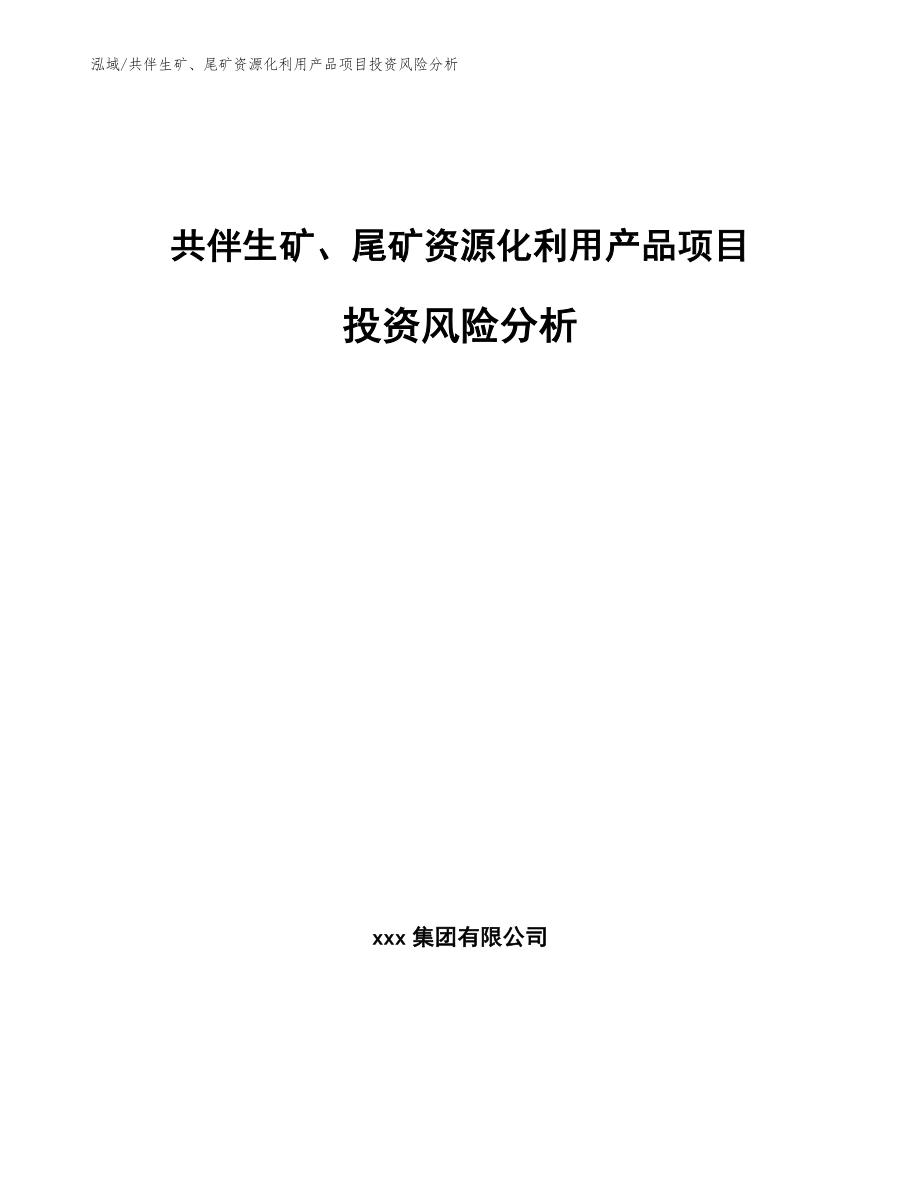 共伴生矿、尾矿资源化利用产品项目投资风险分析_第1页