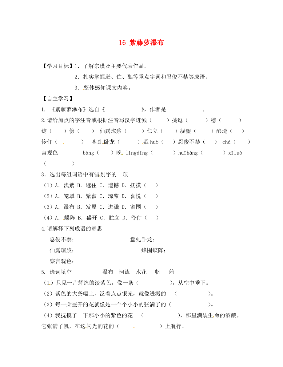 2020七年級語文上冊 16 紫藤蘿瀑布學(xué)案1（無答案）（新版）新人教版_第1頁