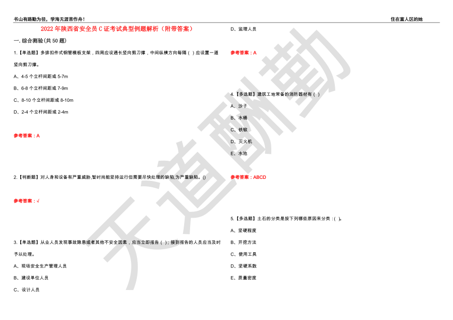 2022年陕西省安全员C证考试典型例题解析62（附带答案）_第1页
