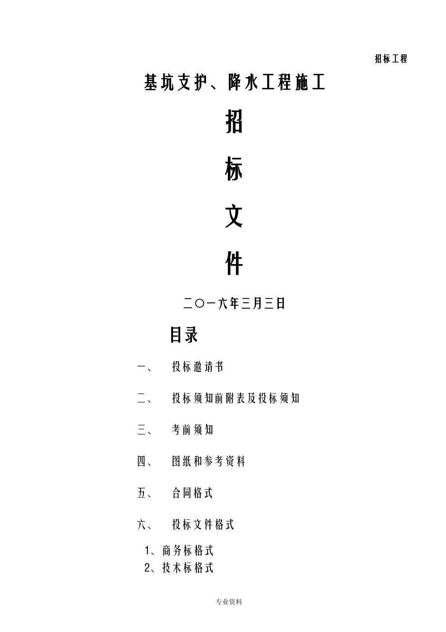 基坑支护降水工程施工招投标文件_第1页