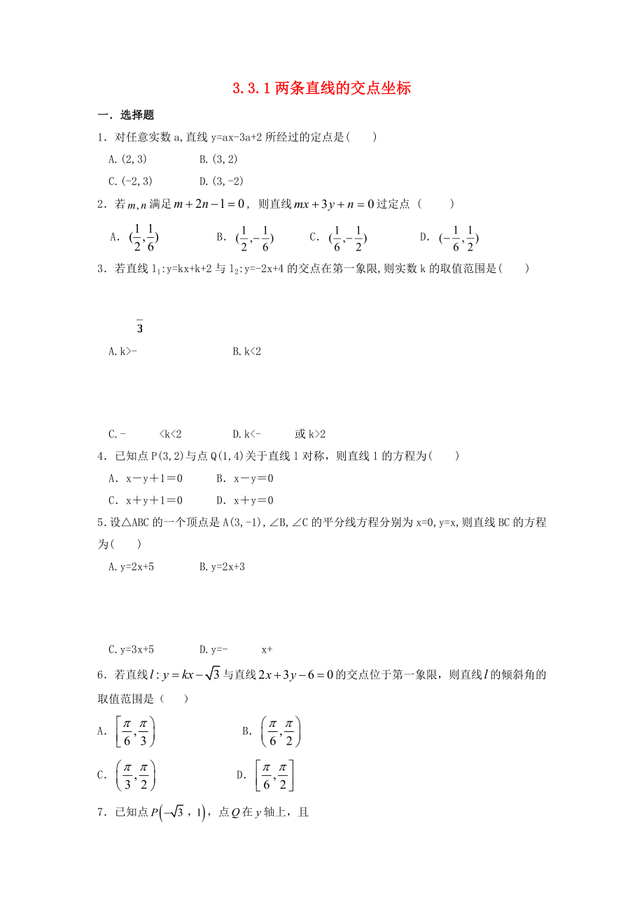 河北省邢臺(tái)市高中數(shù)學(xué) 第三章 直線與方程 3.3 直線的交點(diǎn)坐標(biāo)與距離公式 3.3.1 兩條直線的交點(diǎn)坐標(biāo)課時(shí)練（無答案）新人教A版必修2（通用）_第1頁