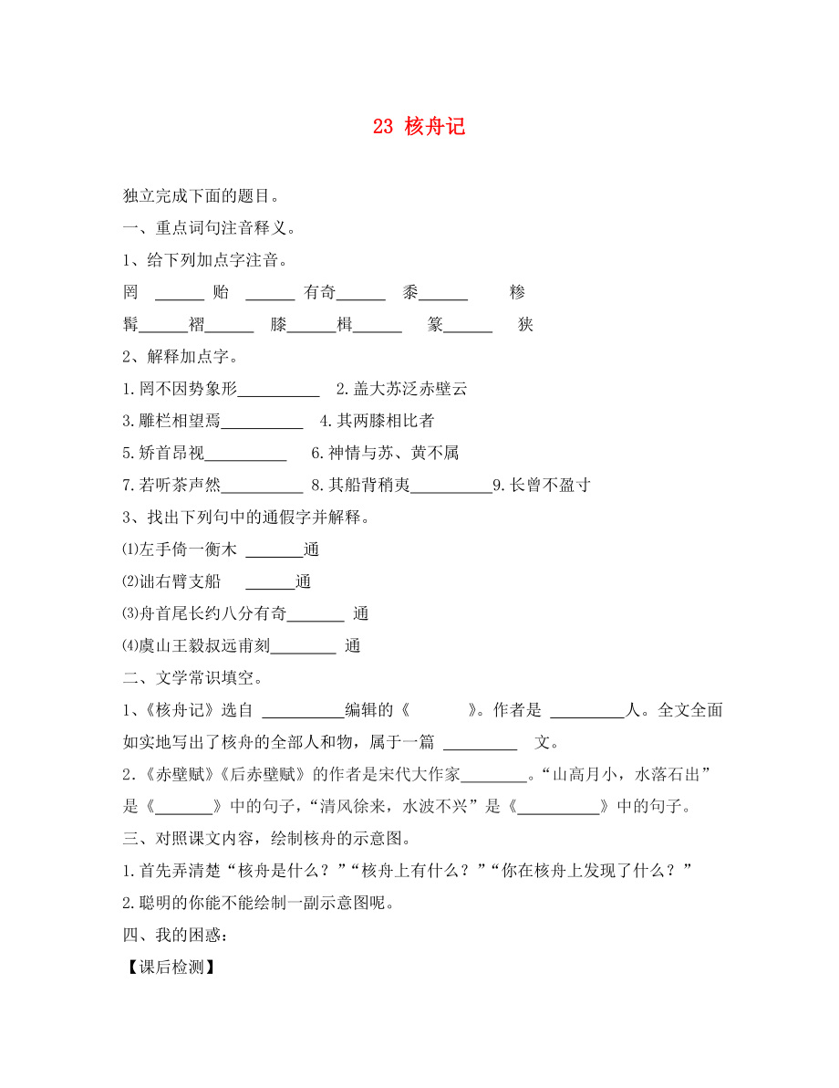 2020學(xué)年八年級語文上冊核舟記學(xué)案（無答案）（新版）新人教版_第1頁