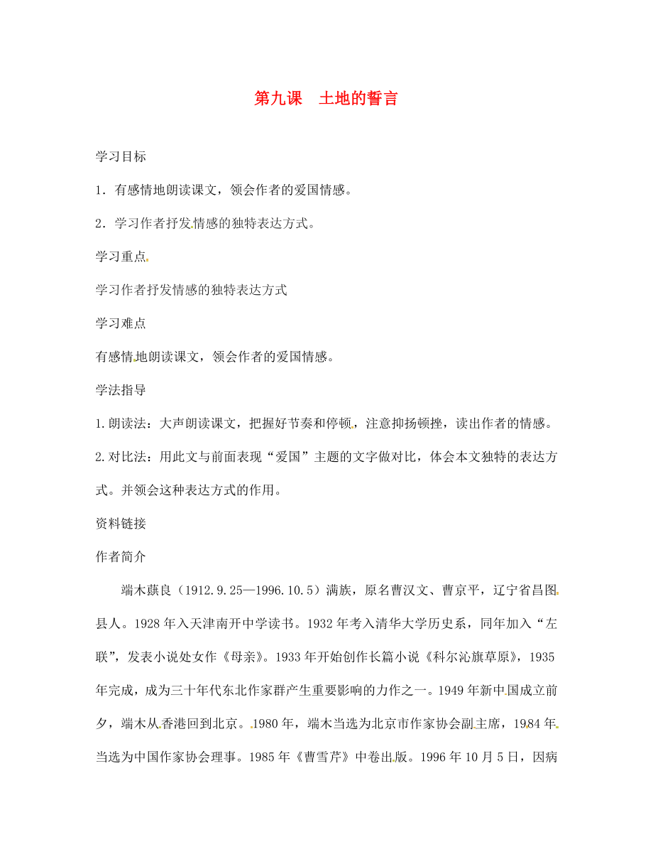 內(nèi)蒙古赤峰市克什克騰旗萃英學(xué)校七年級語文下冊 第二單元 第9課《土地的誓言》導(dǎo)學(xué)案（無答案） 新人教版_第1頁